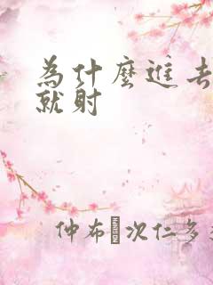 为什么进去几秒就射
