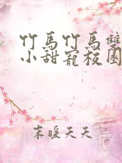 竹马竹马双男主小甜宠校园文推荐