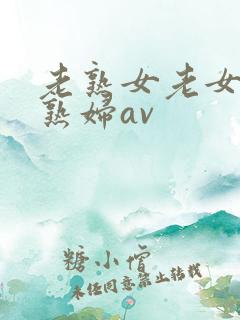 老熟女老女人老熟妇av