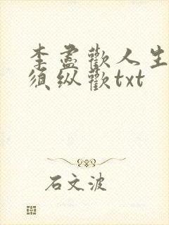 李尽欢人生纵意须纵欢txt