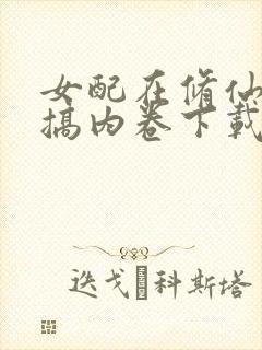 女配在修仙文里搞内卷下载全文