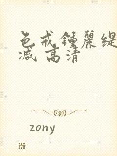 色戒钟丽缇无删减 高清