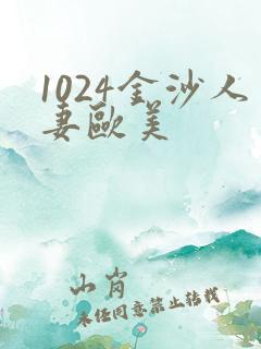 1024金沙人妻欧美