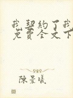 我契约了我自己免费全文下载