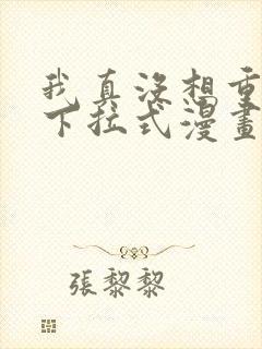 我真没想重生啊下拉式漫画