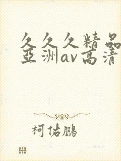 久久久精品国产亚洲av高清涩受