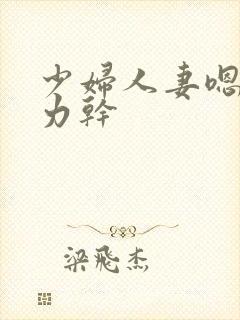 少妇人妻嗯啊用力干