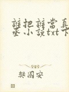 谁把谁当真水千丞小说txt下载