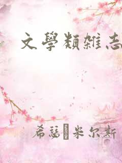 文学类杂志投稿 文学类杂志投稿