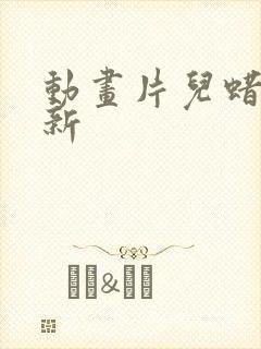 动画片儿蜡笔小新