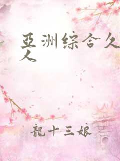 亚洲综合久久伊人