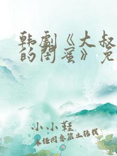 韩剧《大叔女儿的闺蜜》免费观看