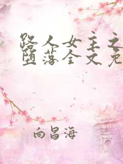 路人女主之诗羽堕落全文免费阅读