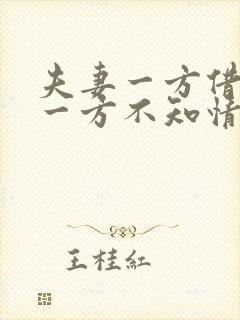 夫妻一方借款另一方不知情属于共同债务吗
