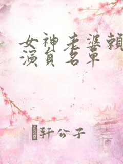 女神老婆赖上我演员名单