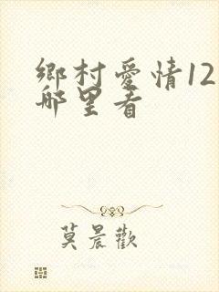 乡村爱情12在哪里看