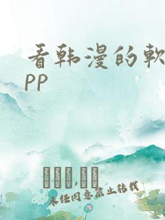 看韩漫的软件app