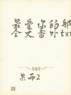 最爱你的那十年全文番外txt