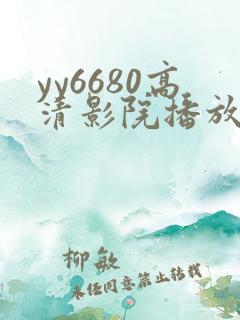 yy6680高清影院播放器
