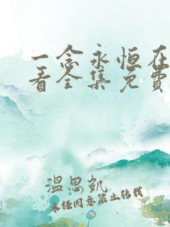 一念永恒在线观看全集免费