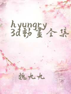 hyungry3d动画全集观看免费完整版