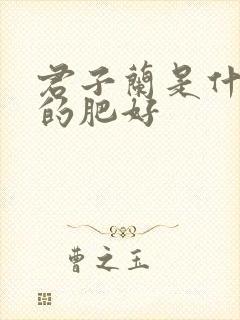 君子兰是什么样的肥好