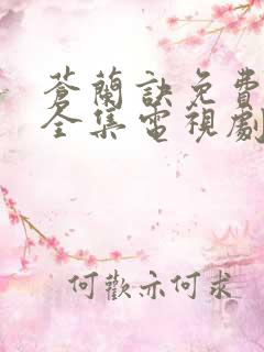 苍兰诀免费观看全集电视剧完整版高清