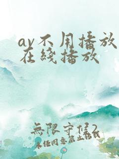 av不用播放器在线播放