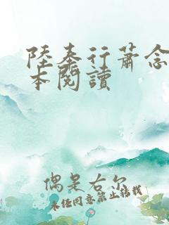 陆奉行萧念窈全本阅读