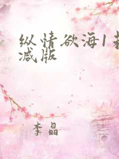 纵情欲海1未删减版