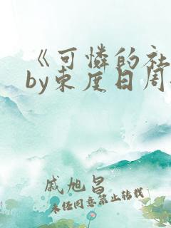 《可怜的社畜》by东度日周颂