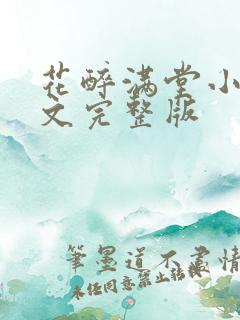 花醉满堂小说全文完整版