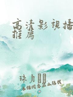 高清影视播放器推荐