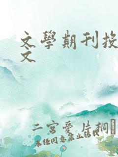 文学期刊投稿征文