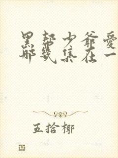 黑帮少爷爱上我哪几集在一起