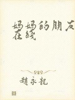 妈妈的朋友高清在线
