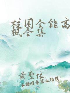 校园全能高手季枫全集 校园全能高手季枫全集