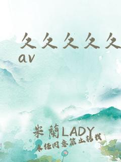 久久久久久亚洲av