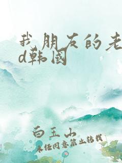 我朋友的老婆hd韩国