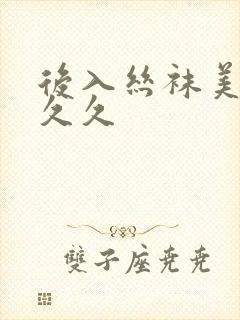 后入丝袜美女久久久