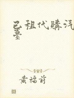 已租代购汽车平台