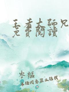 王者大师兄漫画免费阅读