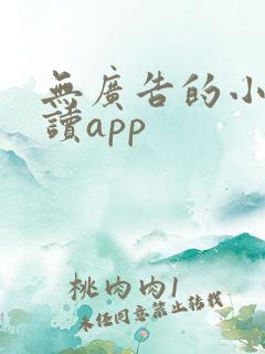 无广告的小说阅读app