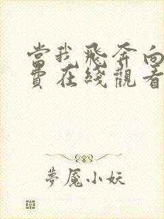 当我飞奔向你免费在线观看