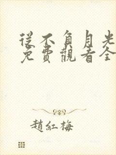 从不负月光短剧免费观看全集
