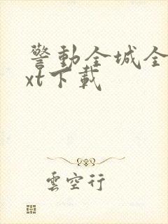 警动全城全文txt下载