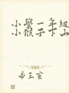 小学一年级语文小猴子下山课文