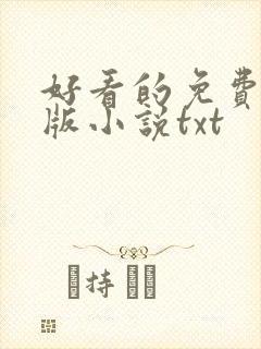 好看的免费完结版小说txt