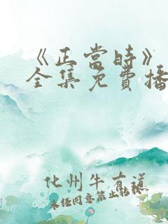 《正当时》短剧全集免费播放