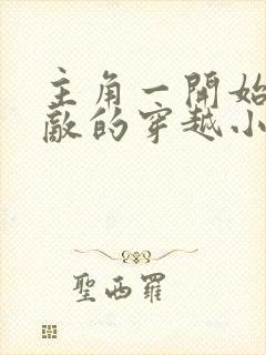 主角一开始就无敌的穿越小说